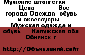 Мужские штангетки Reebok › Цена ­ 4 900 - Все города Одежда, обувь и аксессуары » Мужская одежда и обувь   . Калужская обл.,Обнинск г.